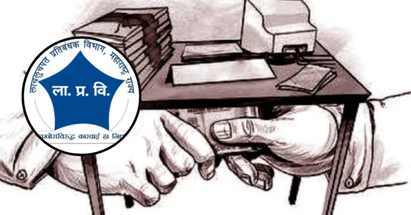 Pune Crime : पुणे जिल्हा परिषदेतील कार्यकारी अभियंता, उपअभियंता, कनिष्ठ अभियंता ‘एसीबी’च्या जाळ्यात