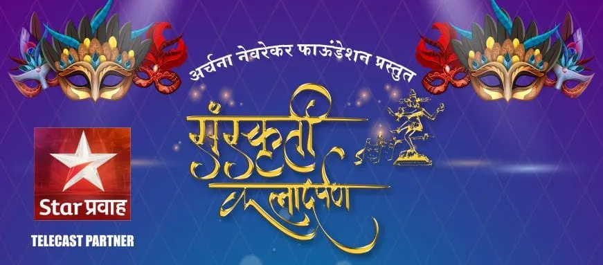 १९ व्या 'संस्कृती कलादर्पण गौरव रजनी' पुरस्काराची नामांकनं जाहीर १९ व्या 'संस्कृती कलादर्पण गौरव रजनी' पुरस्काराची नामांकनं जाहीर