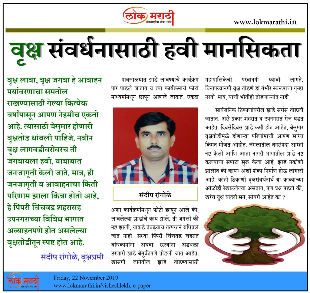 वृक्ष संवर्धनासाठी हवी मानसिकता वृक्ष संवर्धनासाठी हवी मानसिकता