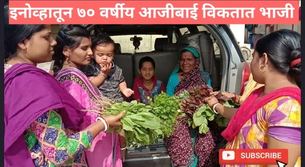 70 वर्षीय आजीबाई इमोव्हा गाडीतून विकतात भाजी 70 वर्षीय आजीबाई इमोव्हा गाडीतून विकतात भाजी