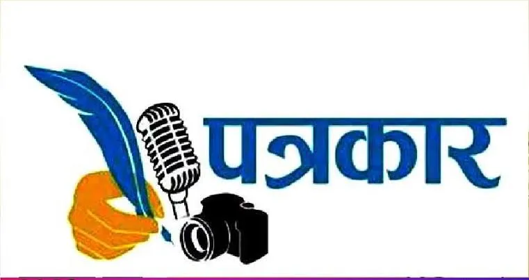 पत्रकारच एकमेकांचे शत्रू पत्रकारच एकमेकांचे शत्रू