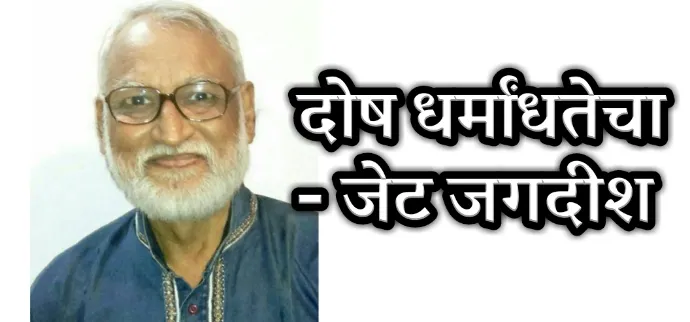 दोष धर्मांधतेचा दोष धर्मांधतेचा
