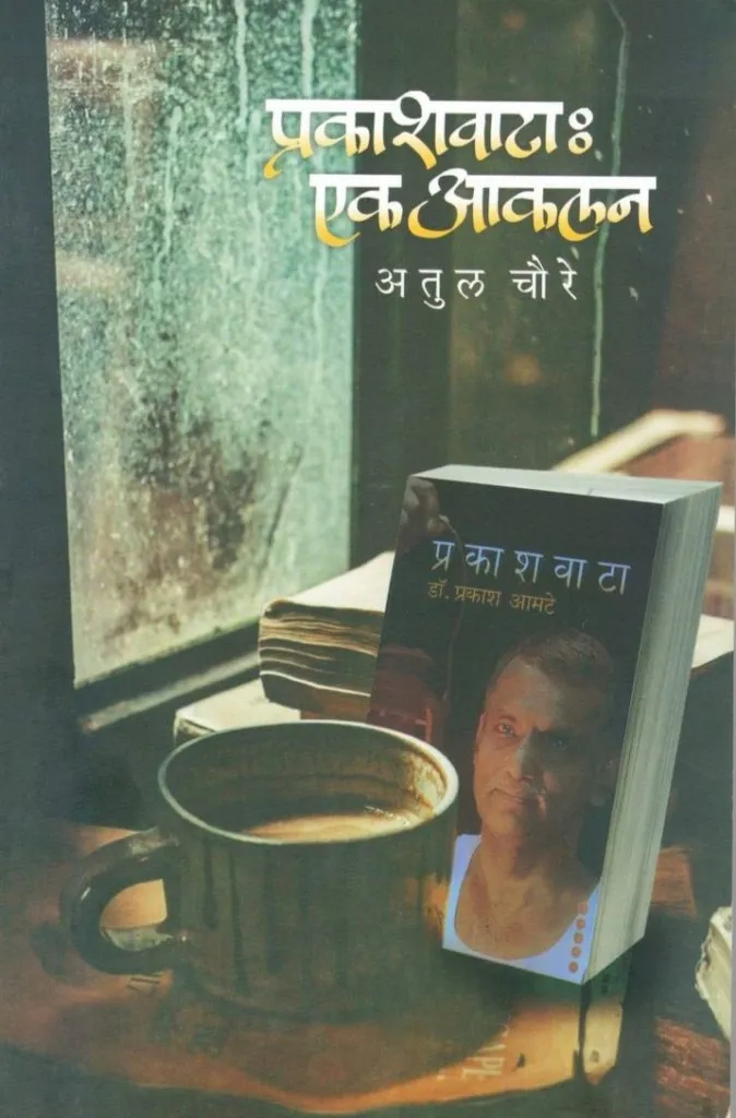 'प्रकाशवाटा: एक आकलन' दिशादर्शक संदर्भग्रंथ 'प्रकाशवाटा: एक आकलन' दिशादर्शक संदर्भग्रंथ