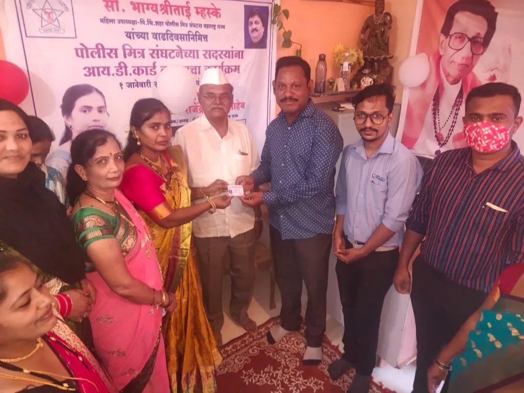 भाग्यश्री म्हस्के यांच्या वाढदिवसानिमित्त पोलिस मित्र संघटनेच्या सदस्यांना आयडी कार्डचे वाटप भाग्यश्री म्हस्के यांच्या वाढदिवसानिमित्त पोलिस मित्र संघटनेच्या सदस्यांना आयडी कार्डचे वाटप