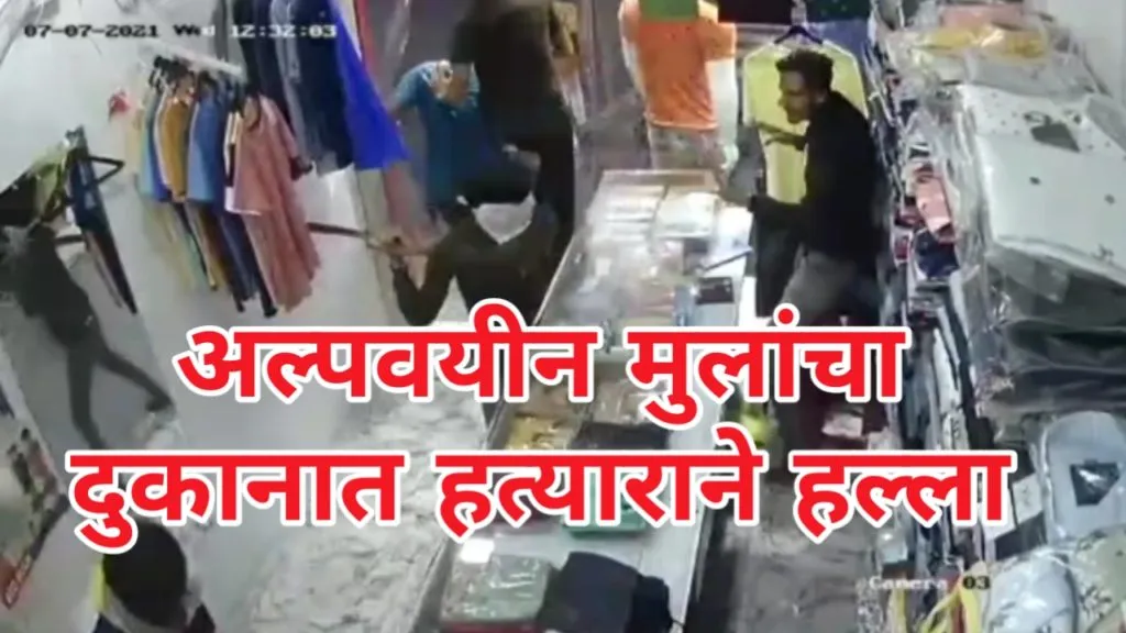 धक्कादायक : हप्ता दिला नाही म्हणून अल्पवयीन मुलांचा दुकानदारावर कोयत्याने वार | पिंपरी चिंचवडमधील खळबळजनक घटना धक्कादायक : हप्ता दिला नाही म्हणून अल्पवयीन मुलांचा दुकानदारावर कोयत्याने वार | पिंपरी चिंचवडमधील खळबळजनक घटना
