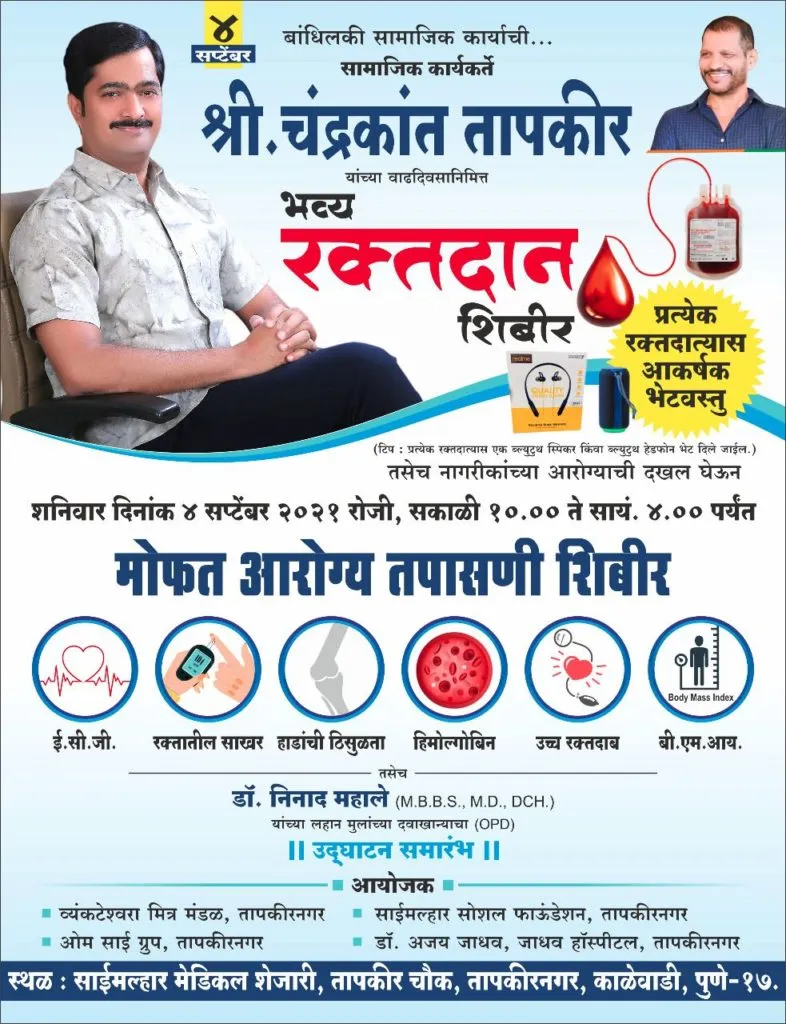 सामाजिक कार्यकर्ते चंद्रकांत तापकीर यांच्या वाढदिवसानिमित्त मोफत आरोग्य तपासणी शिबिर सामाजिक कार्यकर्ते चंद्रकांत तापकीर यांच्या वाढदिवसानिमित्त मोफत आरोग्य तपासणी शिबिर