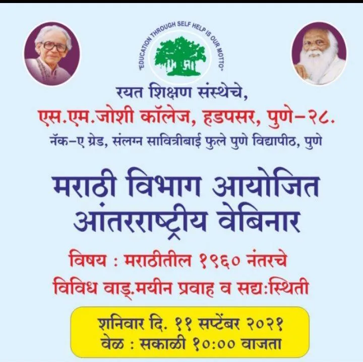 एस. एम. जोशी कॉलेजमध्ये मराठी विषयाचे आंतरराष्ट्रीय वेबिनारचे आयोजन एस. एम. जोशी कॉलेजमध्ये मराठी विषयाचे आंतरराष्ट्रीय वेबिनारचे आयोजन
