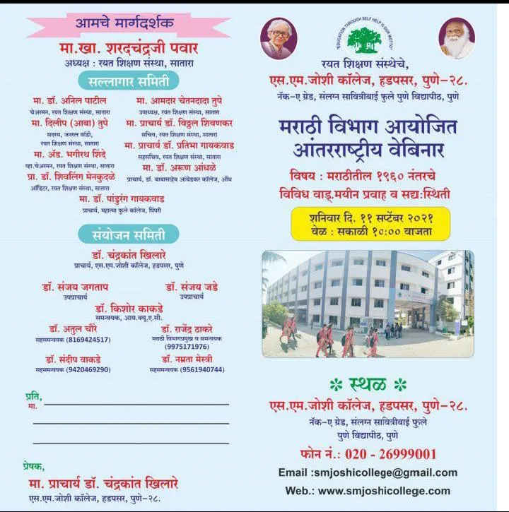एस. एम. जोशी कॉलेजमध्ये मराठी विषयाचे आंतरराष्ट्रीय वेबिनारचे आयोजन एस. एम. जोशी कॉलेजमध्ये मराठी विषयाचे आंतरराष्ट्रीय वेबिनारचे आयोजन