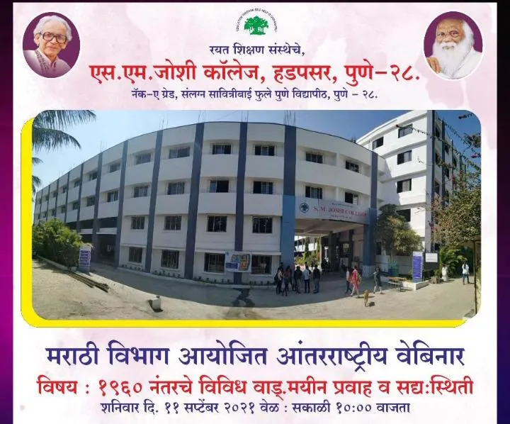 एस. एम. जोशी कॉलेजमध्ये मराठी विषयाचे आंतरराष्ट्रीय वेबिनारचे आयोजन एस. एम. जोशी कॉलेजमध्ये मराठी विषयाचे आंतरराष्ट्रीय वेबिनारचे आयोजन