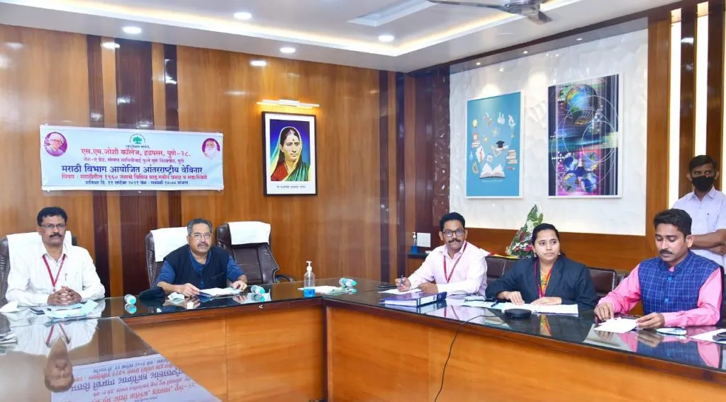 एस. एम. जोशी कॉलेजमध्ये आंतरराष्ट्रीय वेबिनार संपन्न एस. एम. जोशी कॉलेजमध्ये आंतरराष्ट्रीय वेबिनार संपन्न