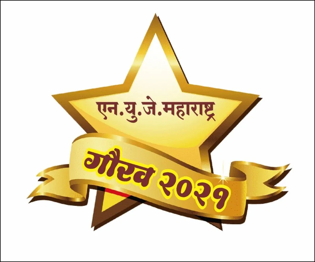 एनयुजे महाराष्ट्र अधिवेशन व गौरव सोहळ्यात विविध मान्यवरांचा होणार गौरव एनयुजे महाराष्ट्र अधिवेशन व गौरव सोहळ्यात विविध मान्यवरांचा होणार गौरव