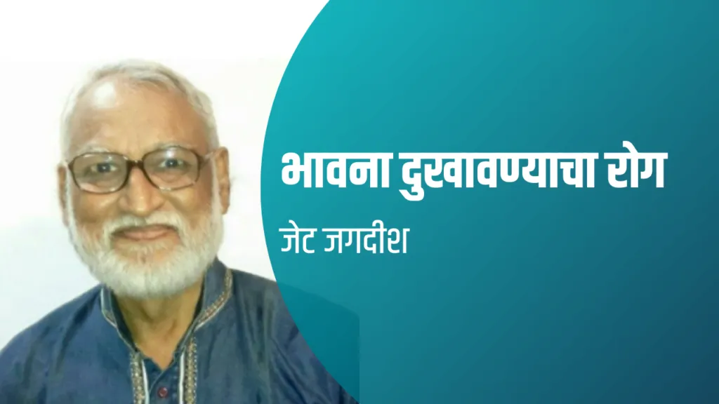 भावना दुखावण्याचा रोग भावना दुखावण्याचा रोग