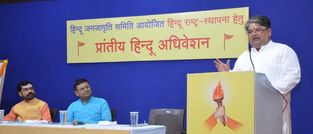 प्रांतीय हिंदु राष्ट्र अधिवेशनात हिंदु राष्ट्रासाठी संघटितपणे कार्य करण्याचा हिंदुत्वनिष्ठांचा निर्धार प्रांतीय हिंदु राष्ट्र अधिवेशनात हिंदु राष्ट्रासाठी संघटितपणे कार्य करण्याचा हिंदुत्वनिष्ठांचा निर्धार