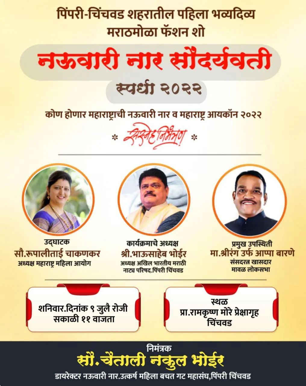 पिंपरी-चिंचवड शहरामध्ये प्रथमच भव्य नऊवारी साडी सौंदर्य स्पर्धेचे आयोजन