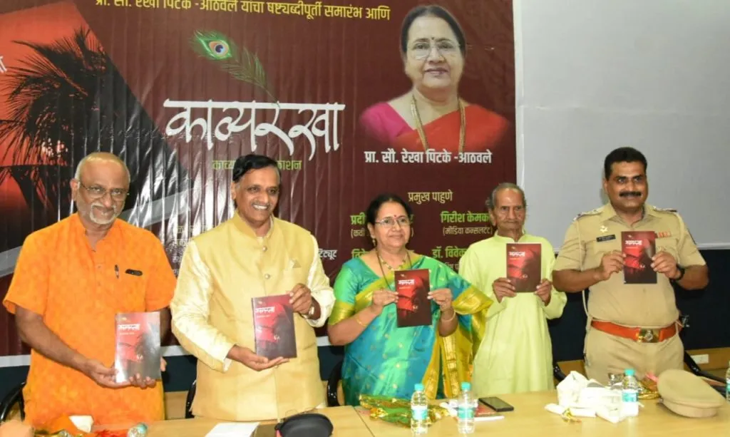 कवयित्री प्रा. रेखा पिटके-आठवले यांच्या 'रेखाचित्रे' काव्यसंग्रहाचे प्रकाशन कवयित्री प्रा. रेखा पिटके-आठवले यांच्या 'रेखाचित्रे' काव्यसंग्रहाचे प्रकाशन