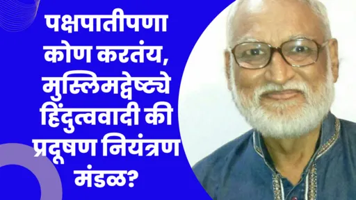 पक्षपातीपणा कोण करतंय, मुस्लिमद्वेष्ट्ये हिंदुत्ववादी की प्रदूषण नियंत्रण मंडळ? पक्षपातीपणा कोण करतंय, मुस्लिमद्वेष्ट्ये हिंदुत्ववादी की प्रदूषण नियंत्रण मंडळ?