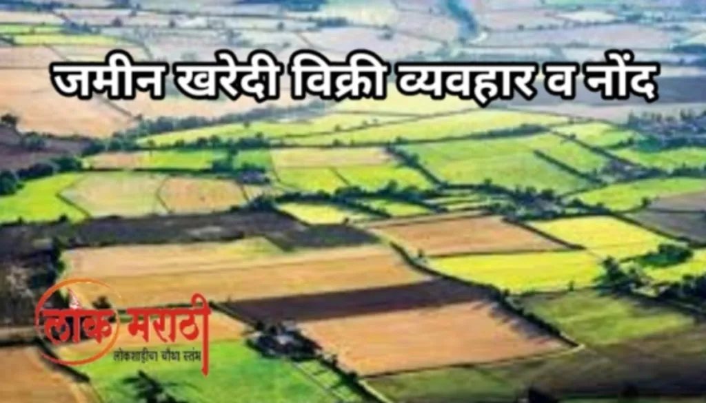 जमीन खरेदी विक्री व्यवहार व नोंद | ॲड अविनाश चिकटे यांची महत्त्वपूर्ण माहिती जमीन खरेदी विक्री व्यवहार व नोंद | ॲड अविनाश चिकटे यांची महत्त्वपूर्ण माहिती