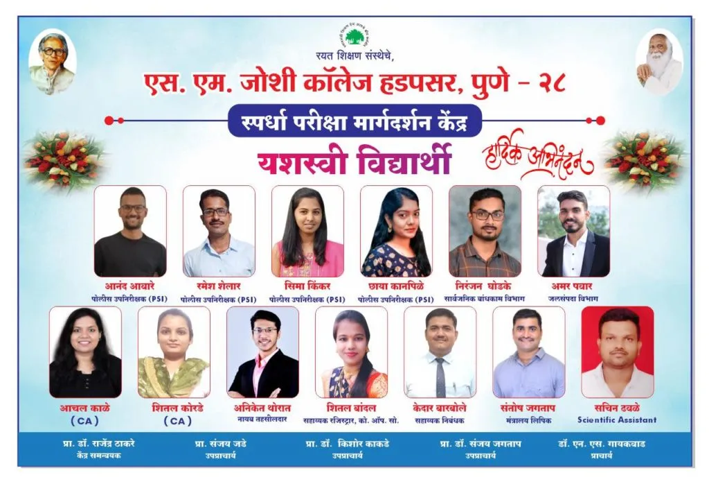 एस.एम.जोशी महाविद्यालयात स्पर्धा परीक्षेत यशस्वी झालेल्या विद्यार्थ्यांचा सत्कार समारंभ संपन्न एस.एम.जोशी महाविद्यालयात स्पर्धा परीक्षेत यशस्वी झालेल्या विद्यार्थ्यांचा सत्कार समारंभ संपन्न