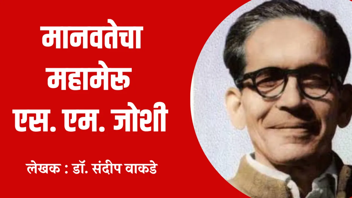 मानवतेचा महामेरू एस. एम. जोशी मानवतेचा महामेरू एस. एम. जोशी