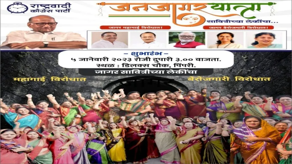 महागाई, बेरोजगारी, भष्ट्राचारा विरोधात आज महिला राष्ट्रवादी काँग्रेसची जनजागर मोहिम महागाई, बेरोजगारी, भष्ट्राचारा विरोधात आज महिला राष्ट्रवादी काँग्रेसची जनजागर मोहिम