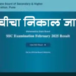 SSC Results 2025 : पिंपरी-चिंचवड शहराचा निकाल ९७.९७ टक्के