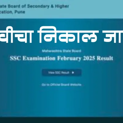 SSC Results 2025 : पिंपरी-चिंचवड शहराचा निकाल ९७.९७ टक्के